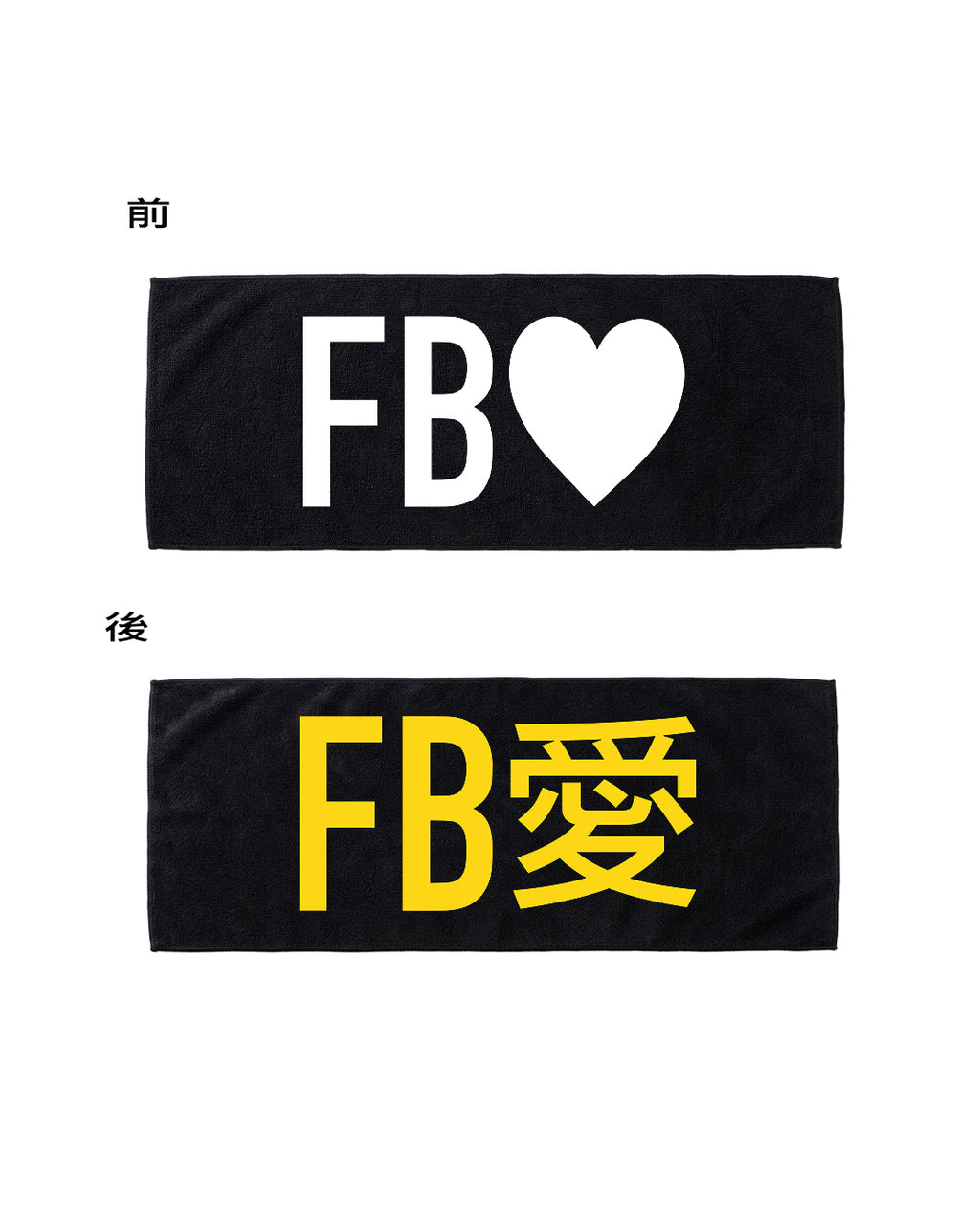 FB愛 - 應援毛巾 (JFFT歌謠祭限定)