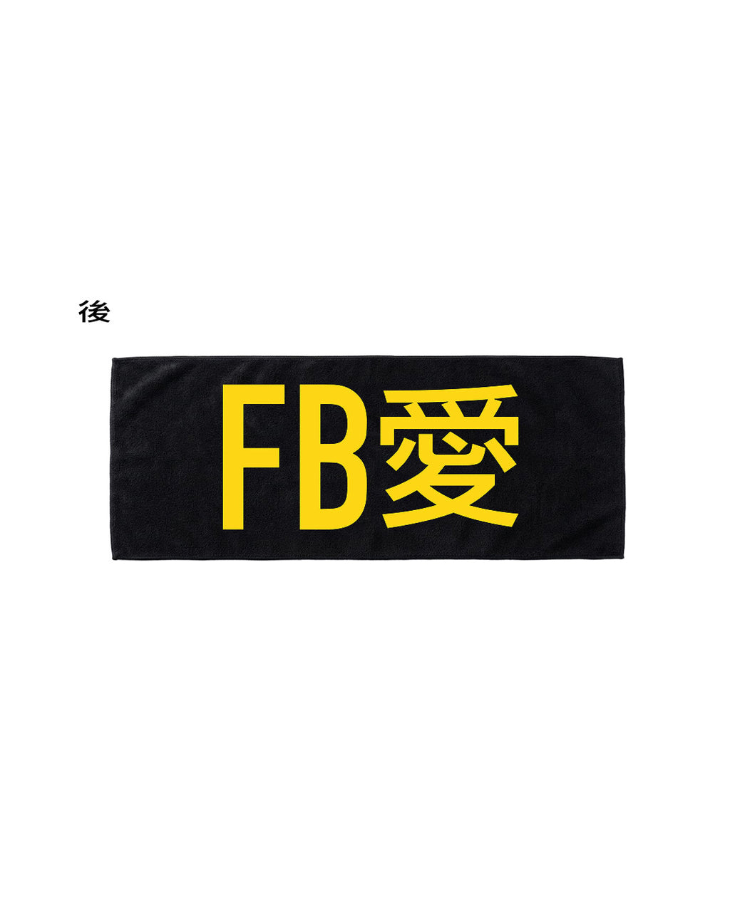 FB愛 - 應援毛巾 (JFFT歌謠祭限定)