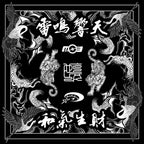 YACK - STICKERS (雷鳴響天 CONCERT SERIES)